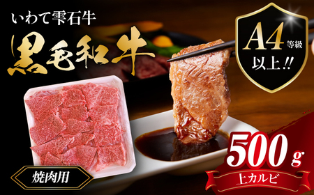 国産 最高級 黒毛和牛 雫石牛 上カルビ 500g 【九戸屋肉店】 牛 肉 和牛 いわて牛 岩手牛 高級 牛肉 Ａ4 ビーフ カルビ かるび 牛カルビ 500グラム 霜降り 霜降り肉 人気 焼き肉 焼肉 やきにく BBQ バーベキュー 炒め物 おすすめ 贈り物 プレゼント お取り寄せ