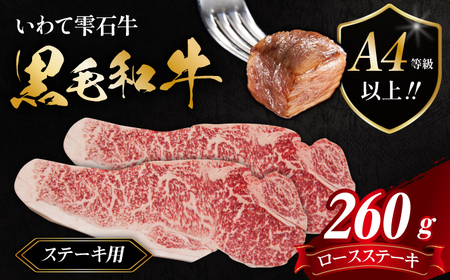 国産 最高級 黒毛和牛 雫石牛 ロース ステーキ 130g 2枚 【九戸屋肉店】 牛 肉 和牛 いわて牛 岩手牛 高級 牛肉 Ａ4 ビーフ 牛ロース 厚切り ビーフステーキ ビフテキ 鉄板 鉄板焼き 焼肉 焼き肉 やきにく BBQ バーベキュー おすすめ 霜降り 霜降り肉 人気 贈り物 プレゼント お取り寄せ