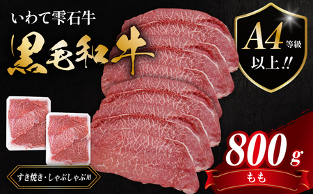 国産 最高級 黒毛和牛 雫石牛 もも スライス 800g 【九戸屋肉店】 牛 肉 和牛 いわて牛 岩手牛 高級 牛肉 A4 ビーフ モモ もも肉 モモ肉 薄切り うす切り 800グラム 霜降り 霜降り肉 すき焼き すきやき しゃぶしゃぶ 鍋 なべ おすすめ 人気 贈り物 プレゼント お取り寄せ