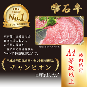 雫石牛 もも 肩 バラ 等 焼肉用 約400g ／ 牛肉 A4等級以上 高級 【九戸屋肉店】
