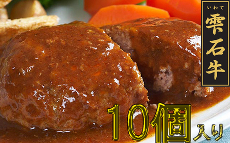 雫石牛 煮込みハンバーグ 10個 ／ デミグラスソース 惣菜 総菜 冷凍食品 冷食 【九戸屋肉店】