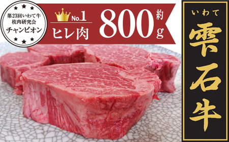 雫石牛 ヒレ ステーキ用 800g ／ 牛肉 ひれ フィレ 800グラム 【九戸屋肉店】 | 岩手県雫石町 | ふるさと納税サイト「ふるなび」