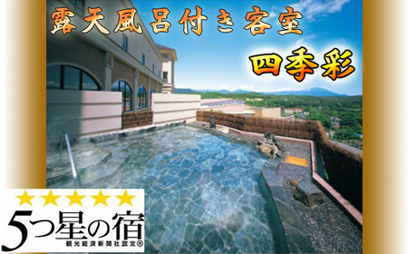 ホテル 森の風鶯宿 四季彩 ペア 宿泊券 1泊2食付き ／ 宿泊 旅行 露天風呂