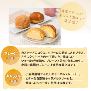 小岩井農場 シュークリーム 8個 セット / 人気 スイーツ デザート おやつ お菓子 おかし 洋菓子 焼き菓子 焼菓子 プレーン キャラメル 2種類 食べ比べ 味比べ 個包装 小分け お取り寄せ ギフト プチギフト 贈答用 贈り物 プレゼント お祝い パーティー お土産 手土産 誕生日 記念日 冷凍 おすすめ