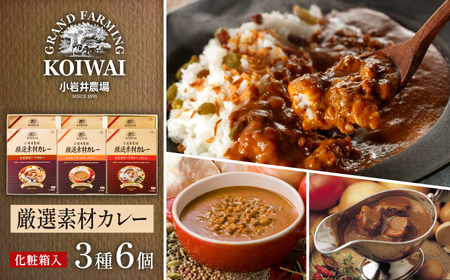 小岩井農場 厳選素材 カレー ディナーセット 6食入り ／ カレーライス レトルトカレー レトルト ギフト 贈答用