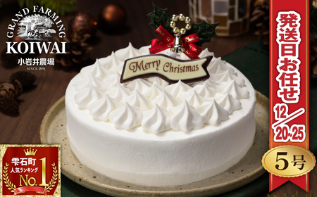 小岩井農場 クリスマス ホワイトクリームケーキ 5号サイズ 【オーナメント（柊）&チョコプレート付き】