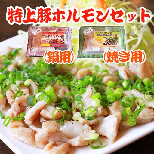 特上 豚ホルモン セット 500g 【さくら亭】 / ホルモン鍋 塩焼き 豚肉 ホルモン