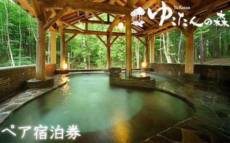 南網張ありね温泉 ゆこたんの森 2名様 宿泊券 1泊2食 ／ 旅行 温泉 宿泊 ペア