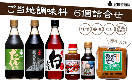 雫石ふるさとセット 6種類 詰合せ 【宮田醤油店】 醤油 しょうゆ しょう油 味噌 みそ 麹味噌 だし 出汁 白だし だし醤油 ソース 万能調味料 万能 調味料 詰め合せ 詰め合わせ 詰合わせ つゆ たれ 国産 国内製造 仕送り プレゼント 家庭用 自宅用 人気 おすすめ