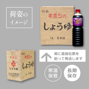 国内製造 本醸造 キボシ特級醤油 濃口 1リットル 6本 【宮田醤油店】 特級 醤油 しょうゆ しょう油 濃口醤油 1l 1ｌ 1000ml 調味料 農林水産大臣賞 受賞 常温 常温保管 長期保存 備蓄 箱入り お取り寄せ 仕送り 家庭用 自宅用 プレゼント お裾分け 人気 おすすめ