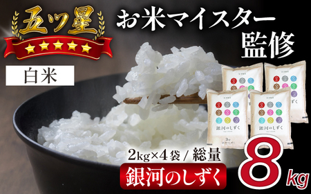 五ツ星お米マイスター 厳選 雫石町産 銀河のしずく 精米 2kg 4袋 【諏訪商店】 米 こめ コメ 白米 ご飯 ごはん ライス グルメ 食料 五つ星 5つ星 5ツ星 お米 マイスター 8キロ 小分け 国産 岩手県産 産地直送 プレゼント お取り寄せ 仕送り 人気 おすすめ