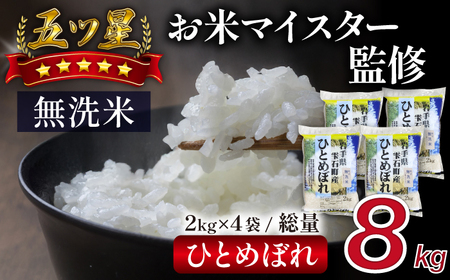 五ツ星お米マイスター 厳選 雫石町産 ひとめぼれ 乾式無洗米 2kg 4袋 【諏訪商店】 米 こめ コメ 白米 精米 無洗米 ご飯 ごはん ライス グルメ 食料 五つ星 5つ星 5ツ星 お米 マイスター 8キロ 小分け 国産 岩手県産 産地直送 プレゼント お取り寄せ 仕送り 人気 おすすめ 26,250円