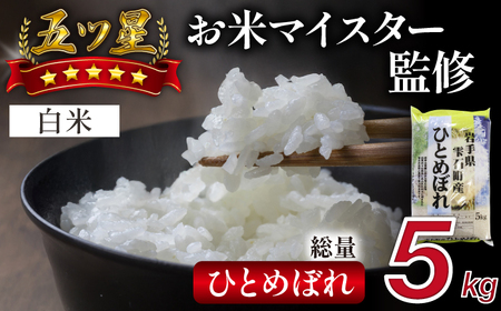 五ツ星お米マイスター 厳選 雫石町産 ひとめぼれ 精米 5kg 1袋 【諏訪商店】 米 こめ コメ 白米 ご飯 ごはん ライス グルメ 食料 五つ星 5つ星 5ツ星 お米 マイスター 5キロ 国産 岩手県産 産地直送 プレゼント お取り寄せ 仕送り 人気 おすすめ