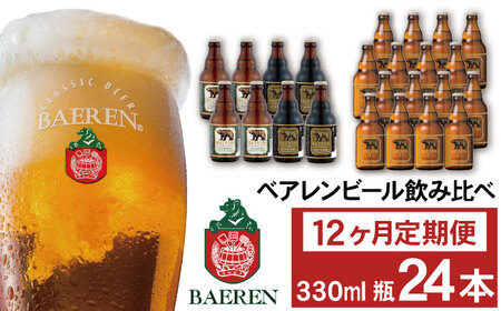 ベアレンビール 飲み比べ 330ml 24本 12ヶ月 定期便 ／ 酒 ビール クラフトビール 地ビール 瓶ビール 瓶 お酒 味比べ セット 毎月 ２４本 ラガー ラガービール エクスポート ドルトムンダー 黒ビール シュバルツ 国産 国内製造 定番 季節限定 限定ビール 限定 おまかせ お取り寄せ 家庭用 自宅用 ギフト プレゼント 贈答用 贈り物 人気 おすすめ 10,508円