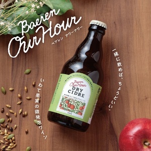 ベアレン醸造所 Our Hour ドライシードル 330ml 12本 / 岩手県産りんご使用 りんご リンゴ 林檎 アップル 果実酒 シードル ワイン スパークリングワイン 酒 お酒 瓶 人気 国産 国内製造 ギフト プチギフト プレゼント 家庭用 自宅用 おすすめ