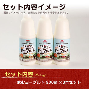 年間20万人が来店 搾りたて牛乳で作る 「松ぼっくり」 飲むヨーグルト （加糖） 900ml×3本 ／ ヨーグルト のむヨーグルト