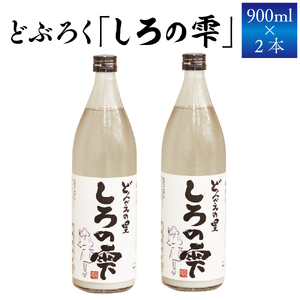 どぶろく しろの雫 900ml 2本 【坂井荘】 ／ 酒 地酒 手作り