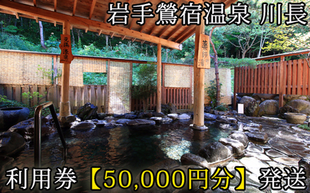 岩手鶯宿温泉 川長 50000円分 利用券 ／宿泊補助券 宿泊 入浴 温泉 鴬宿温泉