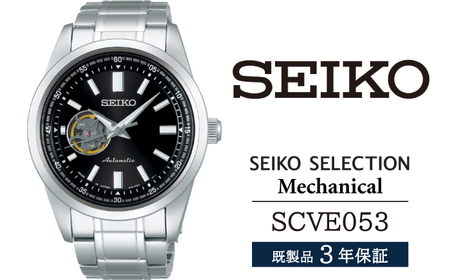 SCVE053 セイコー セレクション メカニカル ／ SEIKO 正規品 3年保証 保証書付き 腕時計 時計 ウオッチ ウォッチ ブランド