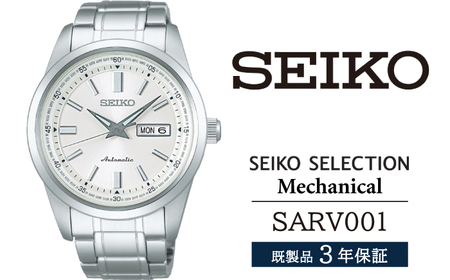 SARV001 セイコー セレクション メカニカル ／ SEIKO 正規品 1年保証 保証書付き 腕時計 時計 ウオッチ ウォッチ ブランド