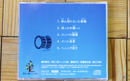 雫石の昔ばなし ～その二～ 【しずく×CAN】 ／ 語り部 昔話 懐かしい 音声 CD