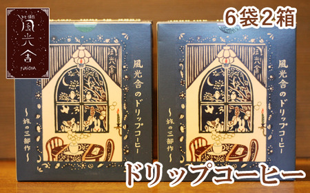 ドリップコーヒー ２箱セット 〈旅の三部作〉【風光舎】/ コーヒー