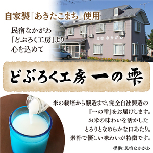 どぶろく一の雫（白）／どぶろく しろ  自家製【民宿なかがわ】