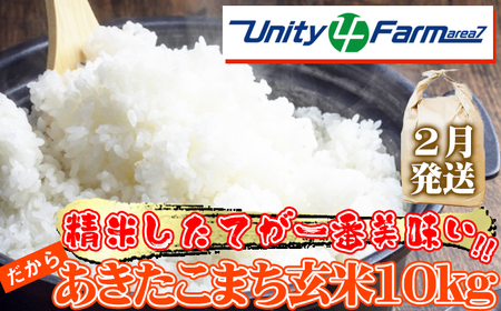 【 2026年 2月発送】 数量限定 岩手県産 あきたこまち 玄米 10kg 【ユニティファーム】 米 こめ コメ スーパーフード ヘルシー ごはん ご飯 ライス 国産 産地直送 農家直送 期間限定 おにぎり 弁当 おすすめ 人気 10キロ １０ｋｇ １０キロ 単一原料米 仕送り