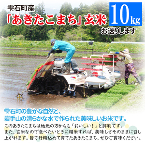 【 2026年 2月発送】 数量限定 岩手県産 あきたこまち 玄米 10kg 【ユニティファーム】 米 こめ コメ スーパーフード ヘルシー ごはん ご飯 ライス 国産 産地直送 農家直送 期間限定 おにぎり 弁当 おすすめ 人気 10キロ １０ｋｇ １０キロ 単一原料米 仕送り