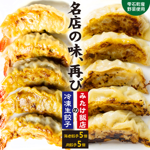 雫石町産野菜使用！冷凍生餃子 【肉餃子5個＋えび餃子5個】 ／ 餃子 ぎょうざ ギョウザ ギョーザ 中華惣菜 【みたけ飯店の餃子】