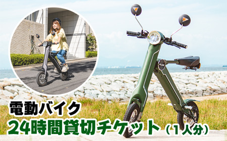 電動バイク 24時間貸切チケット（１名分）/ チケット 体験チケット 電動バイク 電動