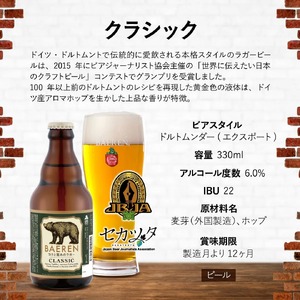 ベアレンビール 飲み比べ 330ml 6本 ギフト用 ／ 酒 ビール クラフトビール 地ビール 瓶ビール