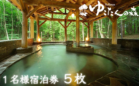 南網張ありね温泉 ゆこたんの森 1名様 宿泊券 1泊2食 5枚セット ／ 旅行 温泉 宿泊 連泊可