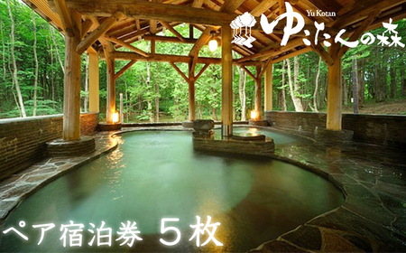南網張ありね温泉 ゆこたんの森 2名様 宿泊券 1泊2食 5枚セット ／ 旅行 温泉 宿泊 ペア 連泊可