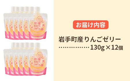 岩手町産りんごの果実100％ゼリー（130ｇ×12個） りんご リンゴ 100％ フルーツ 果物 ぜりー セット 岩手県 岩手町