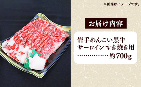 岩手めんこい黒牛 サーロイン すき焼き 約700g 国産 牛肉 肉 小分け 冷凍 玄米育ち お肉 すき焼き肉 赤身スライス しゃぶしゃぶ お取り寄せ 岩手県産 岩手県 岩手町