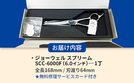 【プロ用理美容鋏】ジョーウェルスプリームSCC-6000F(6.0インチ) 鋏 ハサミ 理美容 カット プロ はさみ 岩手県 岩手町