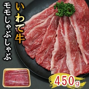 【いわて牛】岩手県産 黒毛和牛 モモ しゃぶしゃぶ用 450g