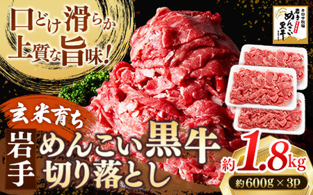 岩手めんこい黒牛 切り落とし 約1.8kg 国産 牛肉 肉 お肉 焼肉 牛丼 すき焼き ストック 使いやすい 冷凍 玄米育ち 岩手県 岩手町