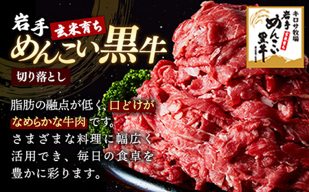 岩手めんこい黒牛 切り落とし 約1.8kg 国産 牛肉 肉 お肉 焼肉 牛丼 すき焼き ストック 使いやすい 冷凍 玄米育ち 岩手県 岩手町