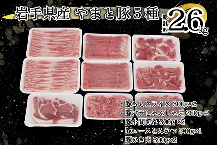 岩手県産 やまと豚５種2.6㎏ 