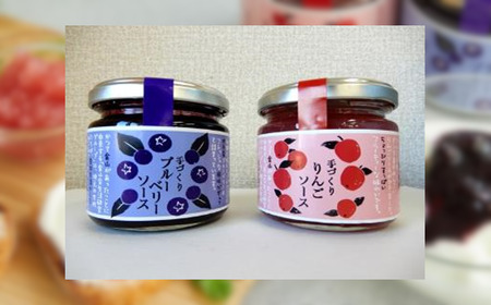 ブルーベリーソース＆リンゴソース各２個セット 