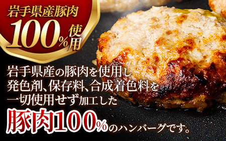 無添加ハンバーグ18個 (3個入り×6袋) 約1.8㎏ ハンバーグ 無添加 手づくり おかず 湯煎 時短 豚肉 100％ 簡単調理 加熱調理済 お弁当 惣菜 冷凍 ひき肉 肉 お肉 冷凍 岩手県 岩手町