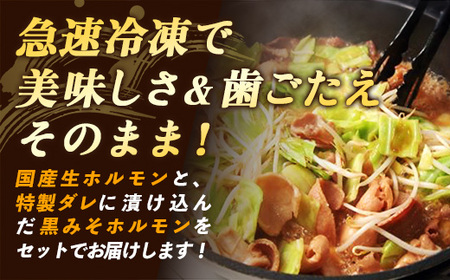 岩手のとうちゃんかあちゃんの店 ホルモン焼セット 豚 簡単  黒みそ 豚肉 