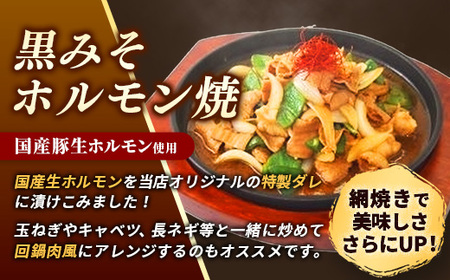 岩手のとうちゃんかあちゃんの店 ホルモン焼セット 豚 簡単  黒みそ 豚肉 