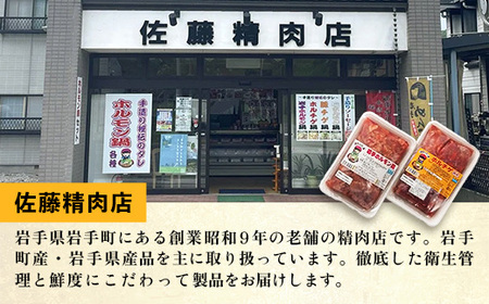 岩手のとうちゃんかあちゃんの店 ホルモン焼セット 豚 簡単  黒みそ 豚肉 