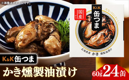 缶つま 広島県産 かき燻製油漬け 24缶 缶詰 おつまみ おつまみセット お酒に合う かき カキ 牡蠣 油漬け 燻製 贈答用 海鮮 海産物 酒の肴 つまみ 酒 お酒 晩酌 缶詰め 非常食 岩手県 岩手町 カメイ