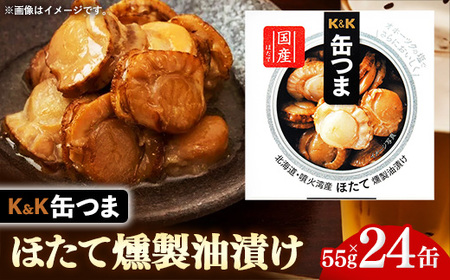 【価格改定】缶つま 北海道・噴火湾産 ほたて燻製油漬け 24缶  缶詰 おつまみ おつまみセット お酒に合う ほたて ホタテ 帆立 油漬け 燻製 贈答用 海鮮 海産物 酒の肴 つまみ 酒 お酒 晩酌 缶詰め 非常食 岩手県 岩手町 カメイ