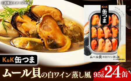 缶つま ムール貝の白ワイン蒸し風 24缶  缶詰 おつまみ おつまみセット お酒に合う ムール貝 白ワイン 蒸し 贈答用 海鮮 海産物 酒の肴 つまみ 酒 お酒 晩酌 缶詰め 非常食 岩手県 岩手町 カメイ