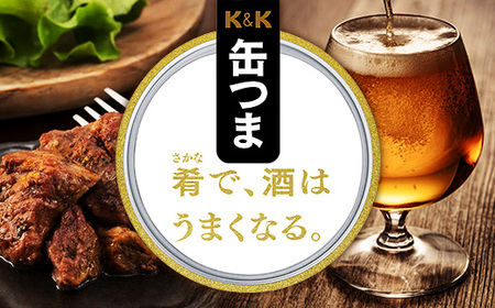 缶つま 国産 熟成黒毛和牛ロースト 12缶  缶詰 おつまみ おつまみセット お酒に合う 国産 牛肉 黒毛和牛 熟成 贈答用 酒の肴 つまみ 酒 お酒 晩酌 缶詰め ロースト 非常食 岩手県 岩手町 カメイ